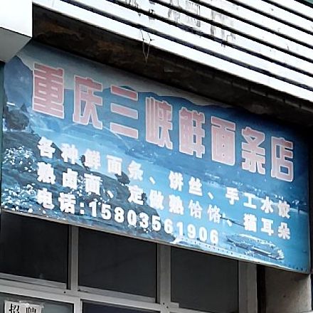 重庆三下鲜面条店(红星西街店)