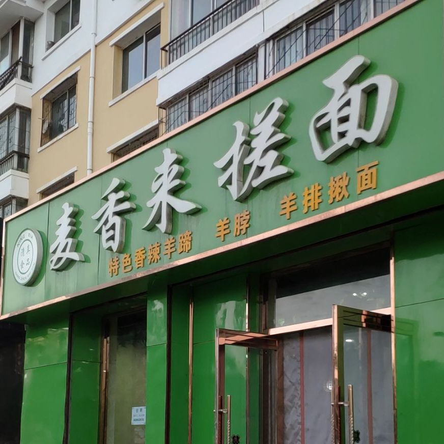 清真麦香来搓面(静安一区店)