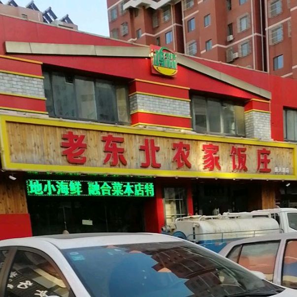 老东北农家饭庄(振兴路店)