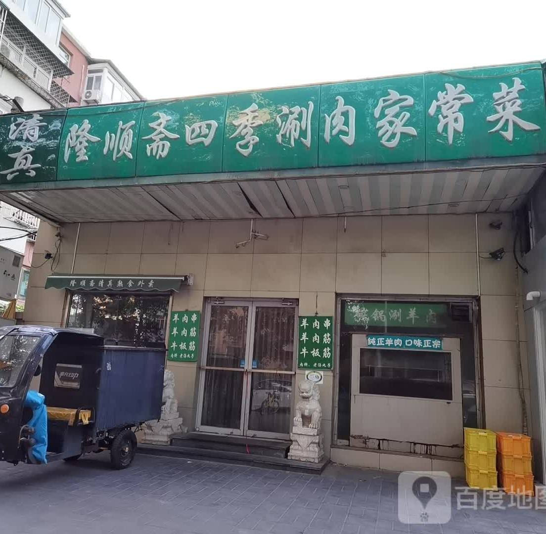 清真隆顺斋四季涮肉家常菜(左家庄店)