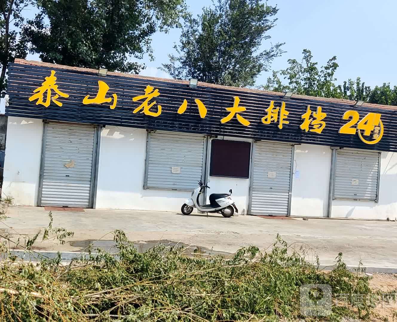 老八大排档