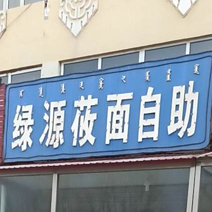绿源莜面自助