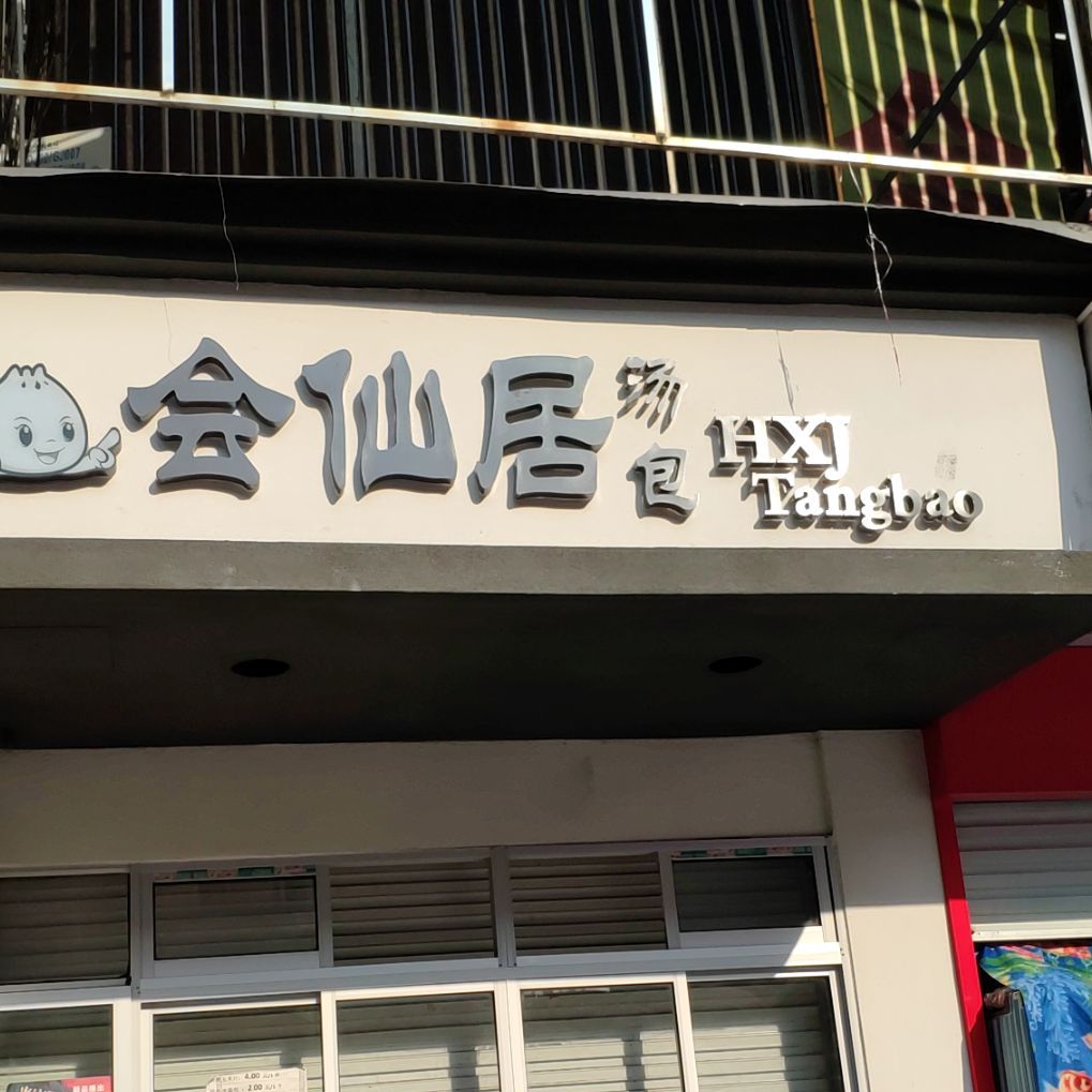 慧仙居汤包(农贸市场店)