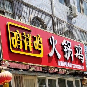 鸡祥鸡火锅鸡(中级法院生活区店)