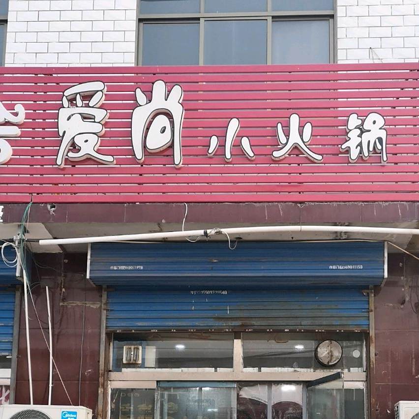 爱尚烫捞小火锅(NO.269店)