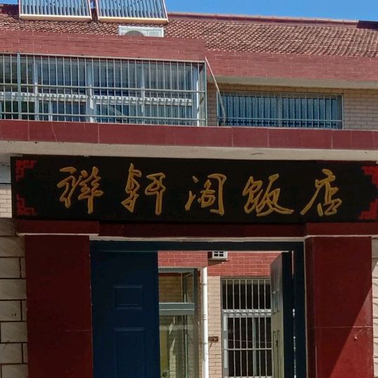 祥轩阁饭店