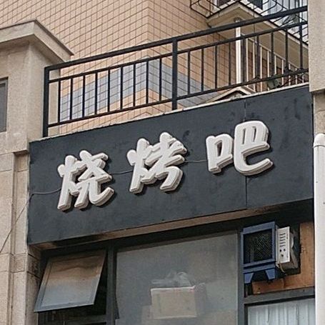 烧烤店(时代广场小区西区店)