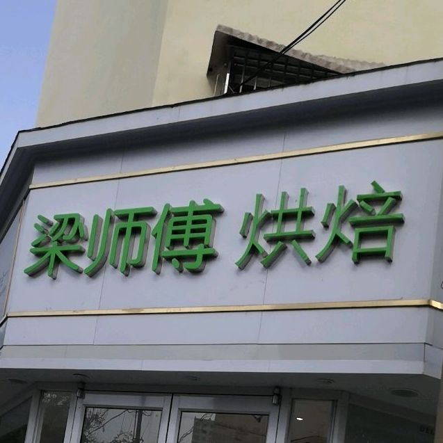 梁师傅蛋糕房(黄河中路店)