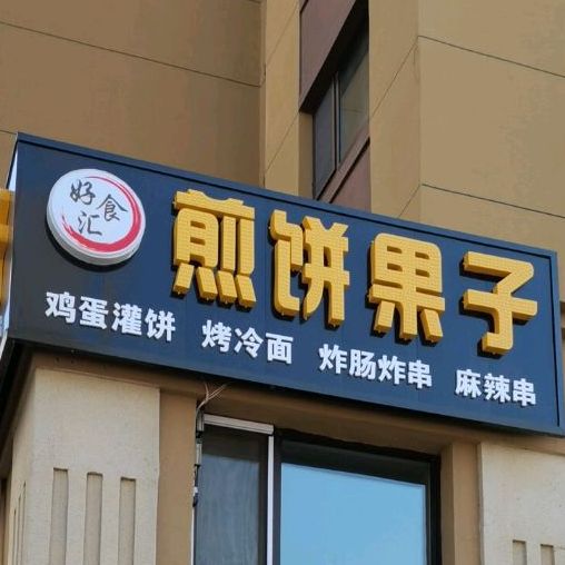 好食汇煎饼果子