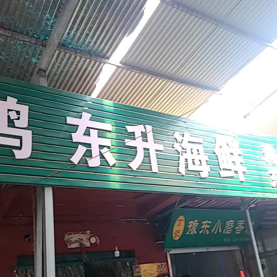 东升海鲜(华林路店)