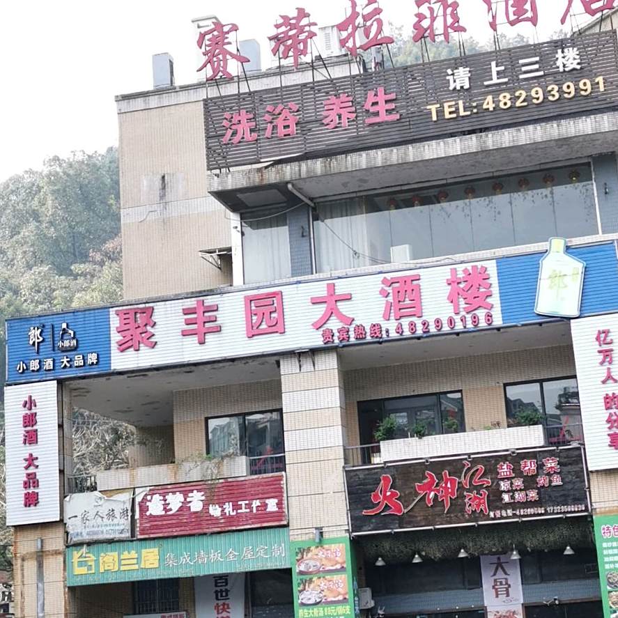 聚丰园大酒楼(大石路店)