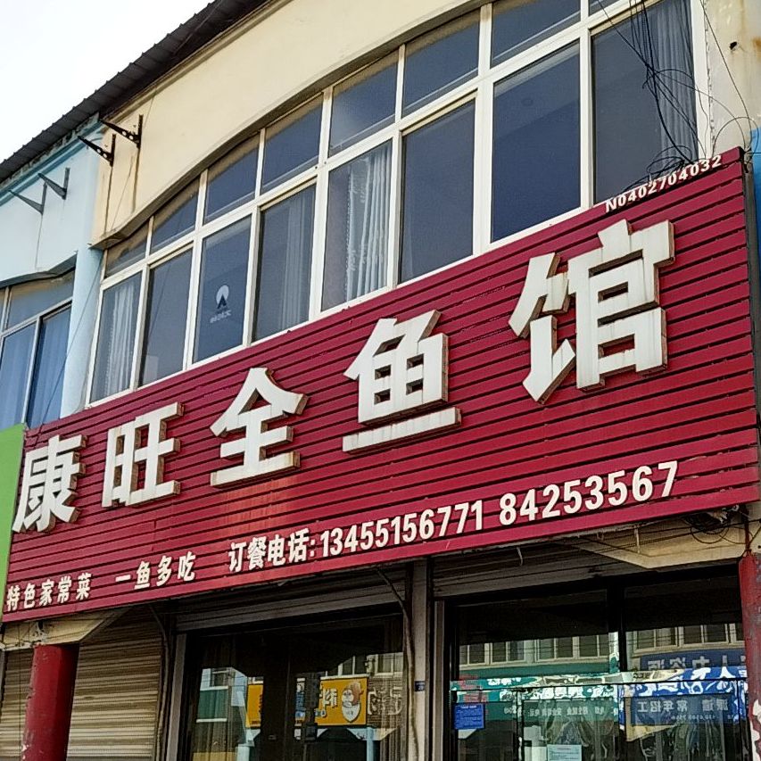 康旺鱼馆