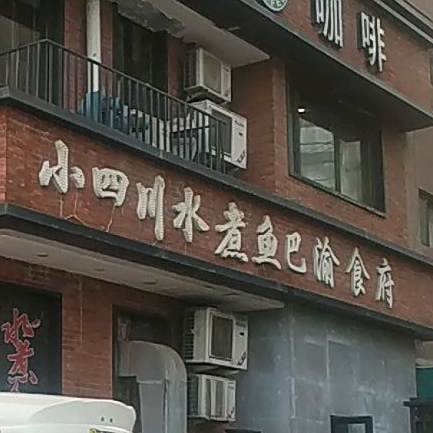 小四川水煮鱼巴渝食府