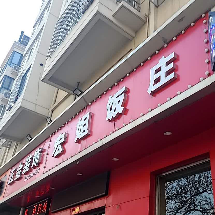 宏姐范庄(胜利路店)