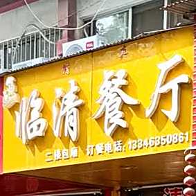 清真·临清餐厅