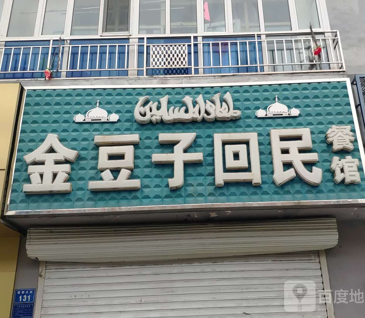 金豆子回民餐馆