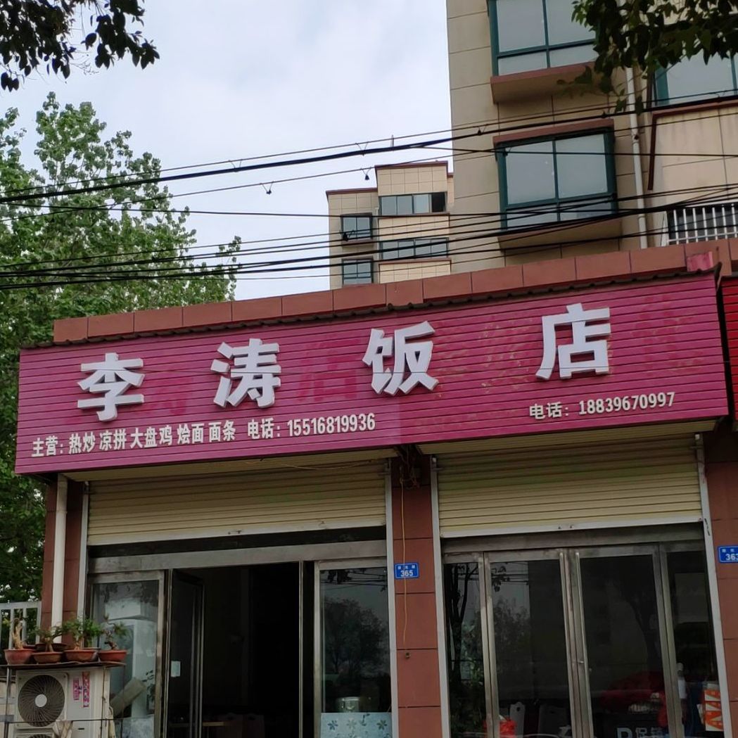 李涛饭店