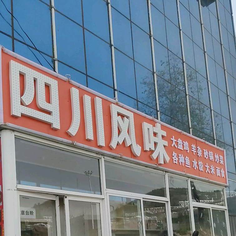 四川风味(南安西路店)