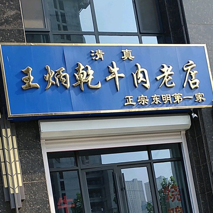 清真王炳乾牛肉老店