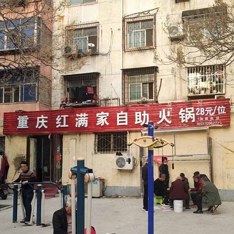 重庆红满江小火锅