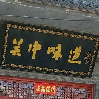 关中味道-关中爆肚面