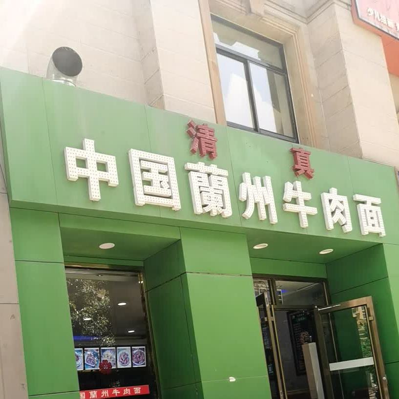 清真兰州牛肉面(塞维利亚店)