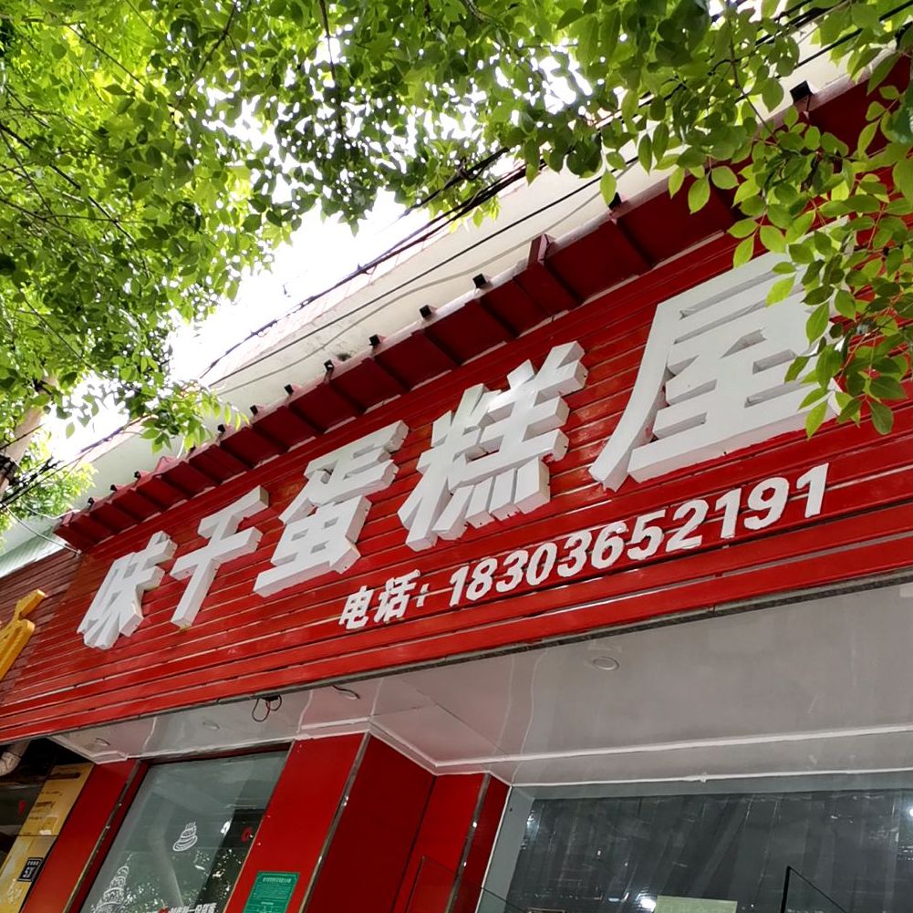 味千蛋糕屋(市场南北街店)