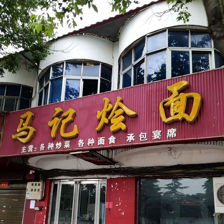 马记烩面(长江东路店)