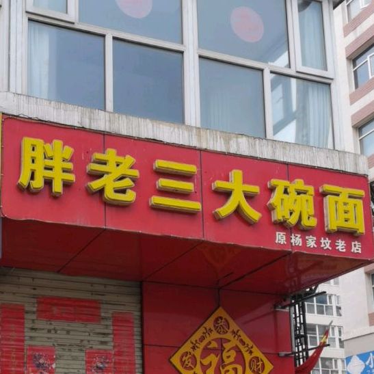 胖老三大碗面(原杨家坟老店)