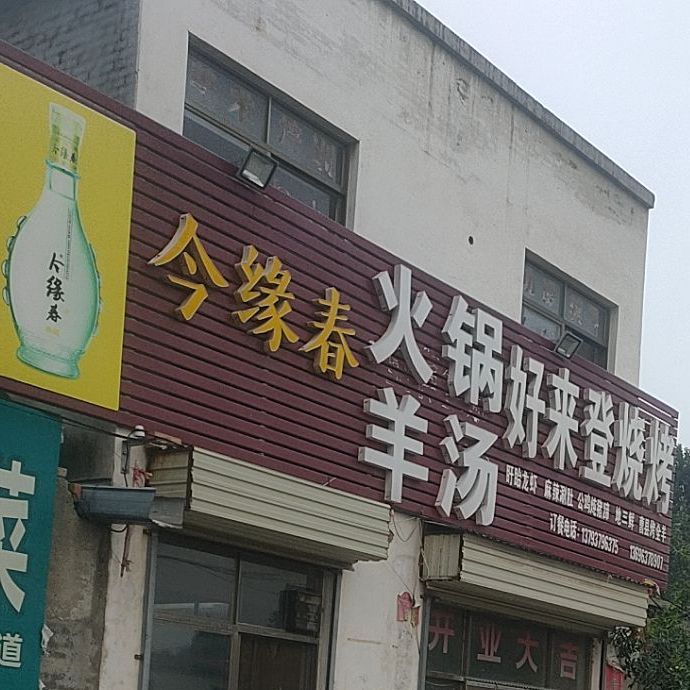 好来登烧烤