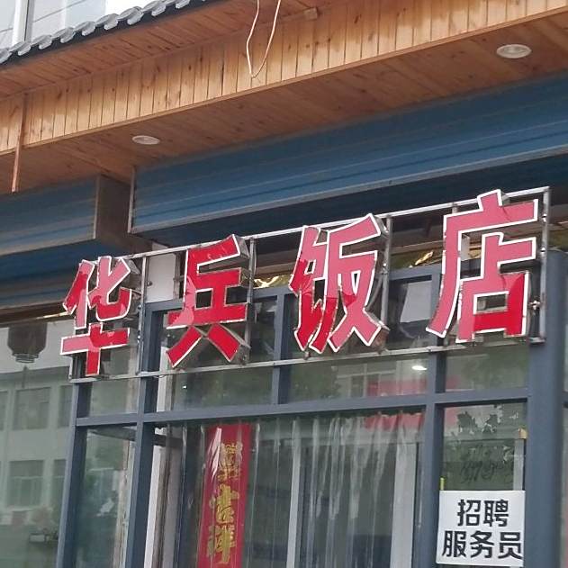 华兵饭店
