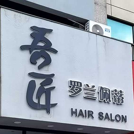 吾匠理发店