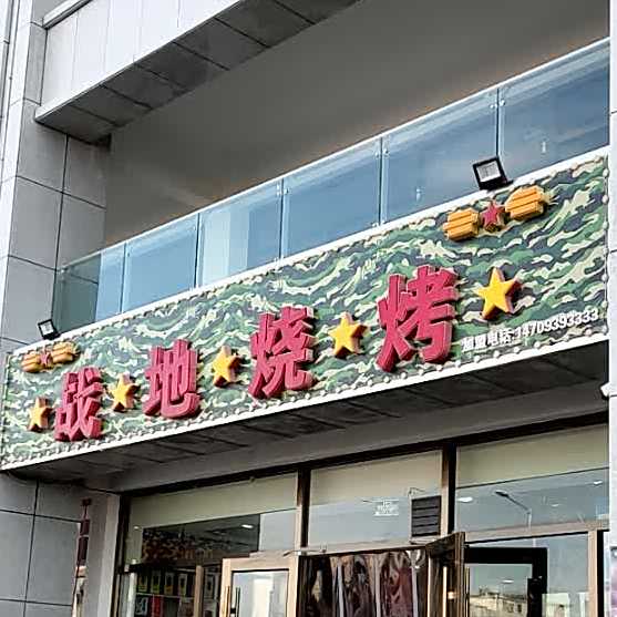 战地烧烤(大唐路店)