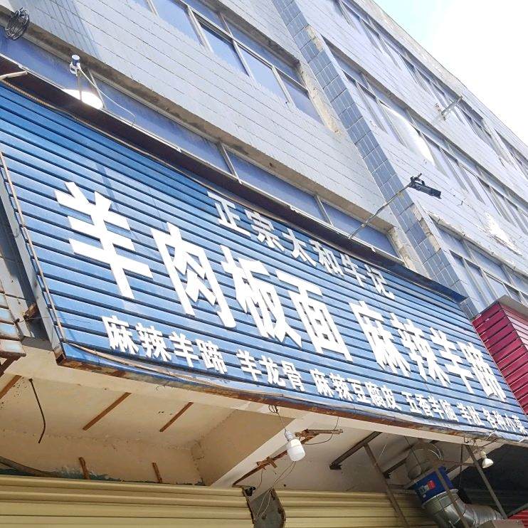 清真羊肉板面麻辣羊蹄