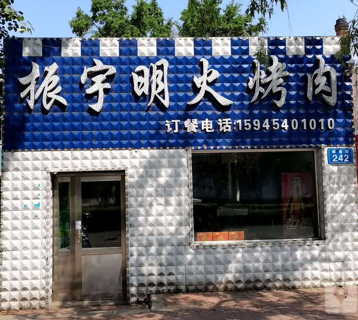 振宇明火烤肉(解放路店)