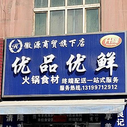 优品优县火锅食材