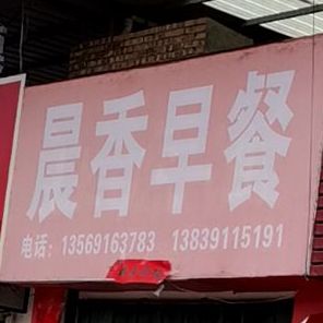 晨香早餐(农坛北路店)