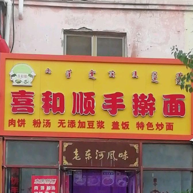 喜和顺手擀面