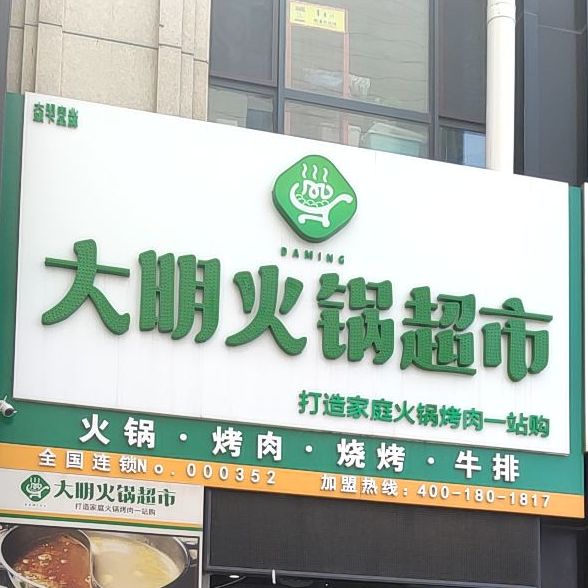 大明火锅表示(开运福里店)