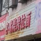 名嘴烧拷拉面