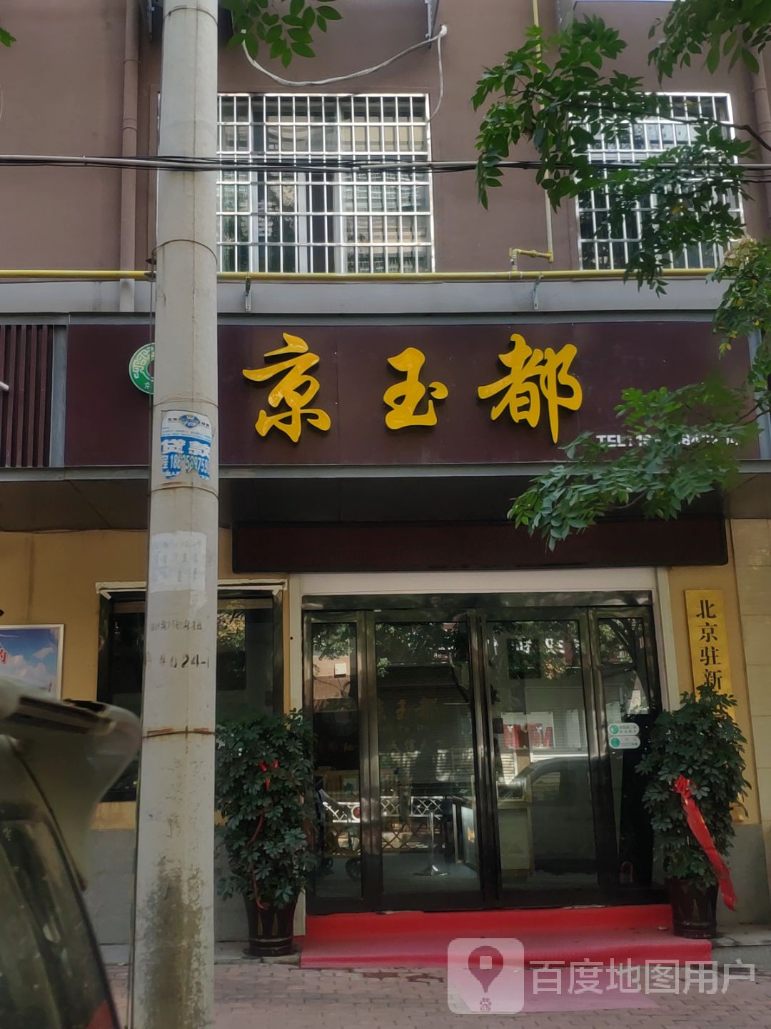 新密市京玉都