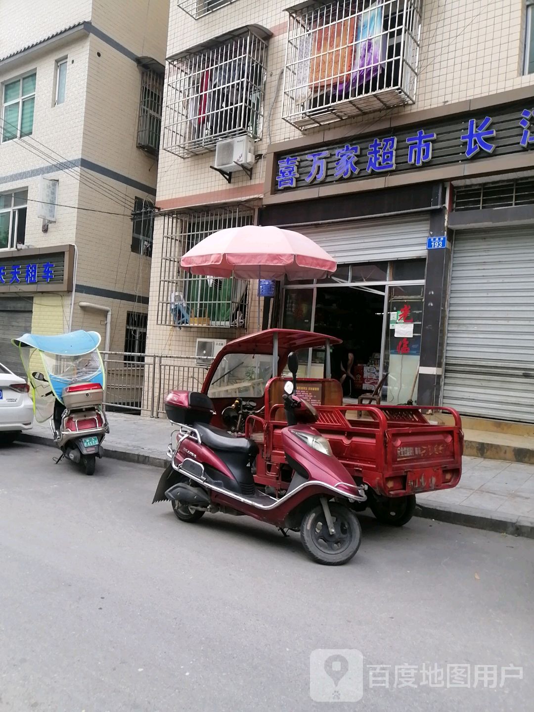 喜万家超市(交通路)