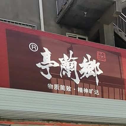 乡蘭亭手工坊(锦瑞名苑店)