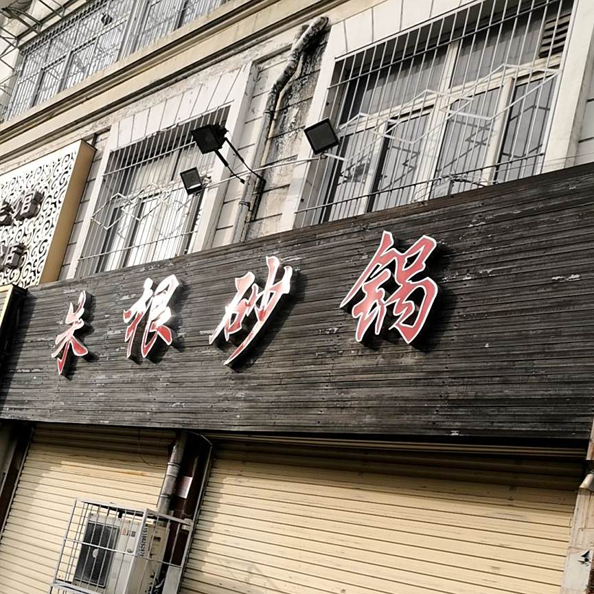 朱根砂锅