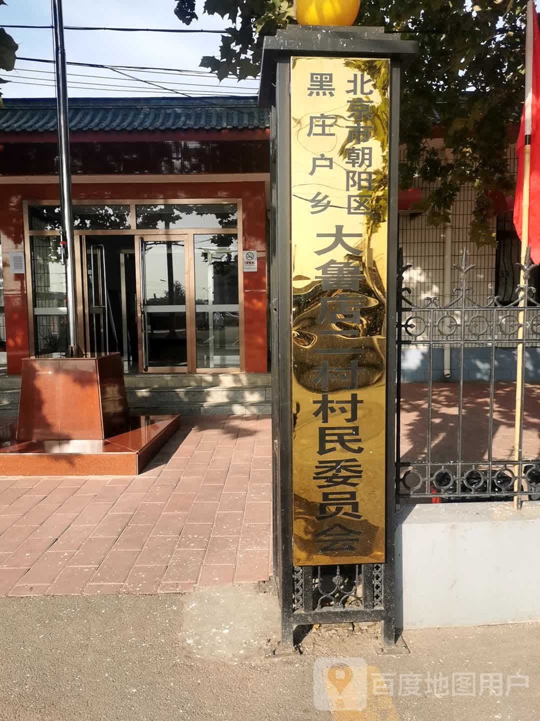 黑庄户大鲁店村东