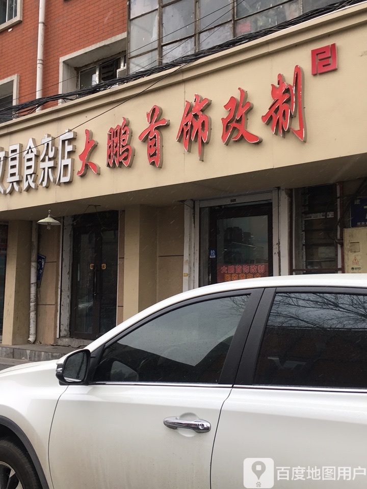 大鹏首饰改制(国联小区8区店)