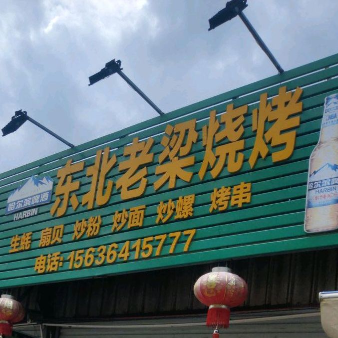 东北老梁烧烤(江苏路店)