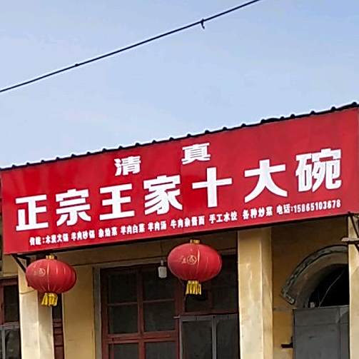 清真正宗王家十大碗