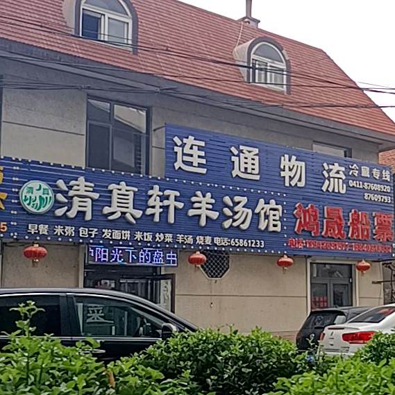 清真轩羊汤馆(振连路店)
