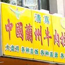 清真中国兰州牛肉拉面(漪汾海唐店)
